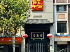 -奎元馆.百年奎元.非遗传承(西湖边的解放路店)