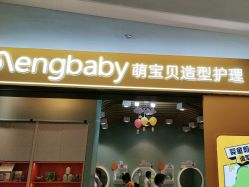 点击看大图 -Mengbaby·萌宝贝儿童理发(保利广场店)