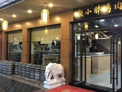 门面-熊小胖烤肉店(桥北店)