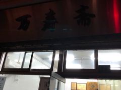 门面-万寿斋(山阴路店)