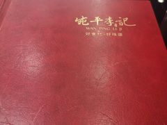 -宛平李记小吃(东关街店)