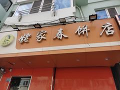 -姥家春饼店(漳州二路店)
