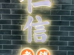 -仁信老铺(嘉信店)