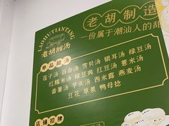 -老胡甜汤(龙眼店)