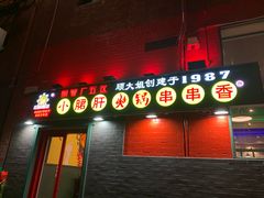-XiaoJunGan Hotpot 钢管厂五区小郡肝火锅串串香