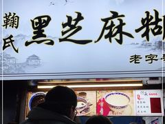 门面-鞠氏黑芝麻糊(水塔店)