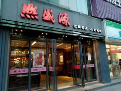 门面-熙盛源(复兴路店)