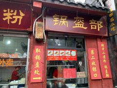 门面-洞子口张老二凉粉(文殊院店)