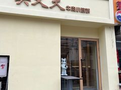 -买又大餐厅(福林里店)