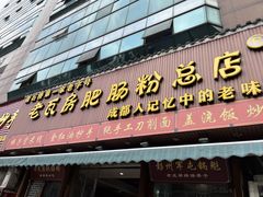 门面-青石桥老瓦房肥肠粉总店(青石桥总店)