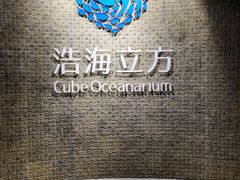 -成都浩海立方海洋公园