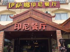 门面-伊萨娜印尼餐馆
