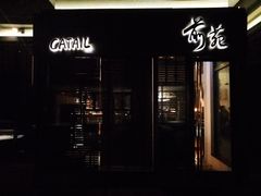 -Catail前苑(前门大街店)
