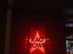 -KAOTOWN烤堂•烧烤(海汇港店)