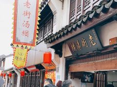 门面-老街湯糰