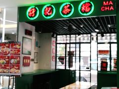 -孖记茶档·热腾茶餐(江南西plus店)