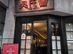 -吴氏荟THEWOO'S·精致川菜