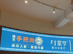 -蒙亨·手把肉·蒙古包文化主题餐厅(天恒广场店)