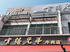 -官塘兄弟·潮汕牛肉店(官塘总店)