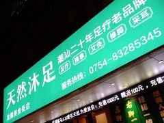 -天然沐足·推背采耳·敷姜艾灸(龙眼美食街店)