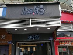门面-唐沫茶兮(首山店)