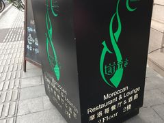 -Tajine Moroccan塔金摩洛哥中东餐厅