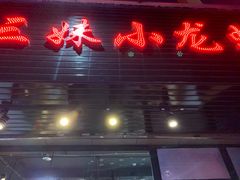 门面-三妹小龙虾·黄油蟹(华侨城总店)