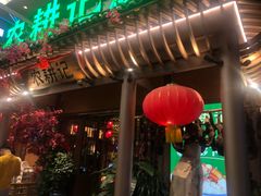 -农耕记·湖南土菜(halo广场店)