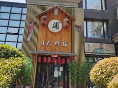 门面-浦·传统日式料理(3 5 1 1 店)