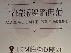-伊叶舞蹈YEAH DANCE(LCM置汇旭辉校区)
