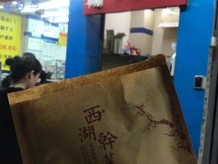 门面-裕丰西湖干菜饼