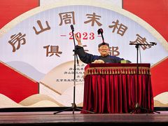 -房山周末相声俱乐部