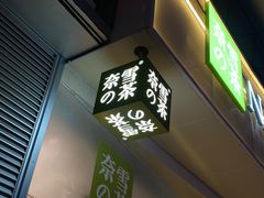 门面-奈雪的茶(漫广场店)