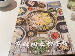 -烹然四季椰子鸡火锅(姚家园万象汇店)