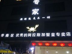 门面-蚝专家(北滘店)