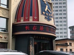 -蒙古人烤羊大师·绿野餐厅(工农大路店)