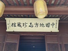 -天一阁博物院