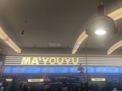 -马有鱼·馕坑烤全鱼(美美2店)