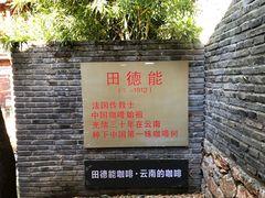 -田德能咖啡博物馆