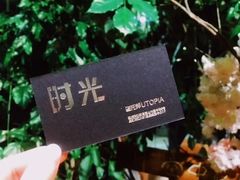 -时光乌托邦空中花园餐厅川味·融合菜(幸福广场店)