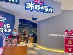 -韩时烤肉(枫蓝店)
