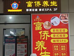 -富侨养生(威宁路店)