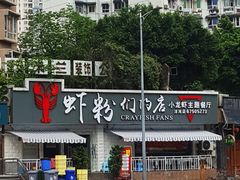 -辣螃铠盆盆蟹大排档(总店)