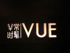 -非常时髦餐厅VUE Restaurant(外滩茂悦大酒店)