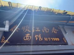 -泰顺江南春面馆