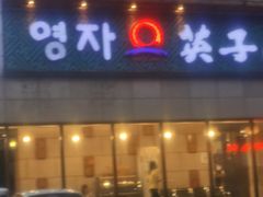 -英子补身汤(海兰路店)