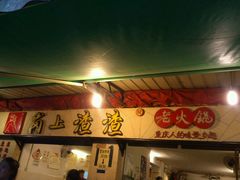 -岗上渣渣老火锅(两路口店)