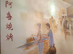 -新华阿喜烧烤(嘉泰雅园店)