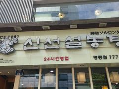 -神仙雪浓汤(明洞店)