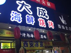 门面-大成海鲜烧烤·海鲜粥(长寿路店)